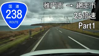 【倍速車載動画】最北の路・国道238号 Part1 稚内市→枝幸町  25倍速