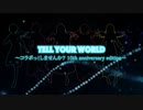 【１０周年】Tell Your World【コラボっ！しませんか？】