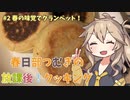 春の味覚でクランペット！【春日部つむぎの放課後！クッキング #2】