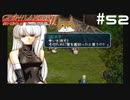 【グローランサー2】さらにノンストップな感動がしたい実況プレイ【その52】