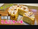 【焼くまで５分！】低糖質りんごケーキ□の作り方【ダイエットレシピ】Low Carb Apple cake