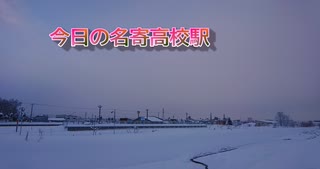 今日の名寄高校駅【令和３年１２月２５日】