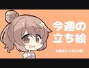 琴葉姉妹とみる今週のボイチェビ+α立ち絵3月#3/2022年【VOICEROID解説】