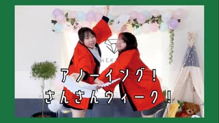 【SHERINNE】アノーイング！さんさんウィーク！踊ってみた【しろまんたをさがせ】