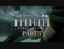 田舎ウサギのゲーム劇場 MURDERED 魂の呼ぶ声　PART-7