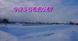 今日の名寄高校駅【令和４年１月２２日】