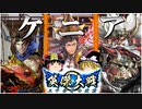 【英傑大戦】僕は、ただ壊すだけだ【ゆっくり実況】