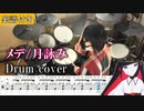 【楽譜付き】月詠み『メデ』 インスト 叩いてみた【ドラム譜面 / Drum score】