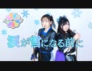 【YumeLive!】涙が雪になる前に【踊ってみた】