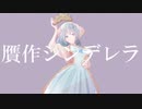 贋作シンデレラ / 花と雨 feat. 初音ミク