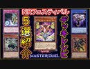 【NRフェスティバル】私が使いたいカード達！オススメ5選!!【真竜】【真紅眼】【妖仙獣】【メガリス】【時械神】【MasterDuel】【遊戯王マスターデュエル】実況 デッキレシピ公開