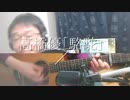 高橋優『駱駝』歌ってみた＆弾いてみた