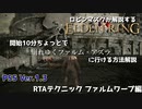 [ELDEN RING] ロビンマスクが解説するPS5でのファルムワープ RTAテクニック解説編 [ver.1.03 PS5版]