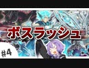【遊戯王マスターデュエル】結月ゆかりのデュエル日記 #4「ボスラッシュ」【ボイスロイド実況】