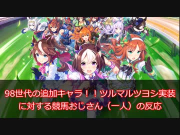 98年代の追加キャラ！ツルマルツヨシ実装に対する反応【競馬おじさんの反応】