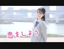 恋をしよう　踊ってみた【みろんฅ】