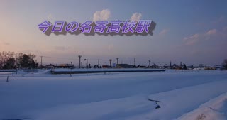 今日の名寄高校駅【令和４年２月２６日】