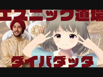 「エスニック道場ダイバダッタ」【全体的に自由なETS2：ProjectJapan】