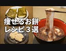【糖質1g】低糖質でのび～るお餅を使った和菓子３選【ダイエットレシピ】