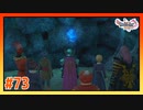 【実況】天空の古戦場と貴重過ぎる鉱石 #73【ドラゴンクエストⅪS】