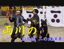 【安芸ひろしま武将隊】2022.3.20／広島城二の丸13:30回