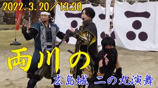 【安芸ひろしま武将隊】2022.3.20／広島城二の丸13:30回