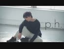 p.h. -踊ってみた-じおっと【オリジナル振り付け】