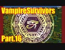 【VampireSurvivors】ペペペペペペペペンタグラム【実況】16