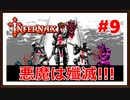 【Infernax】＃9 一気に進む最善ルート！悪魔は殲滅！