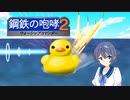鋼鉄の咆哮２WSC　Part0【CeVIO実況】