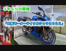 ３年ぶりの開催「大阪モーターサイクルショウ２０２２」へ行ってきた。