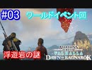 遊ぶ！ AC:ヴァルハラ ラグナロクの始まり Part03