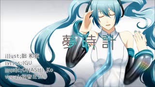 【VOCALOID 初音ミク】 夢時計