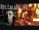 【実況】アグレッシブ北欧ヤンデレ復讐譚 Hellblade Senua's Sacrifice 03