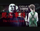 【閉店事件】ずっと何かに見られてる気がする。。。前編