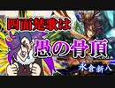 【英傑大戦】初心者のプレイ、四面楚歌で愚の骨頂…従八位下#2【実況】