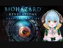 ゾンビよりも君らが美声過ぎてつらい【BIOHAZARD REVELATIONS】＃１