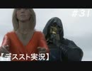【デススト】配達で世界を繋ぐ part 31【初見プレイ】