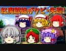 【ゆっくり茶番】クビ・失踪した紅魔館組