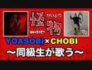 【チーム結成！怪物歌ってみた】