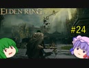 【エルデンリング】エルデンユウカリング #24 【ゆっくり実況】【ELDEN RING】