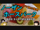 【ゆっくり】ウマ娘の聖地ノーザンホースパーク 最終回 苫小牧で絶品海鮮料理