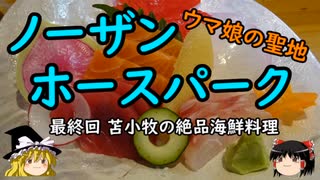 【ゆっくり】ウマ娘の聖地ノーザンホースパーク 最終回 苫小牧で絶品海鮮料理