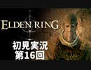 【初見実況】エルデンリング 第16回【手汗かき人が逝く】