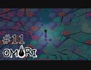 【OMORI】ハートフル大冒険　その11【ゆっくり実況】
