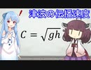 津波の伝播速度【VOICEROID解説】