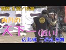 【安芸ひろしま武将隊】2022.3.20／広島城二の丸15:00回