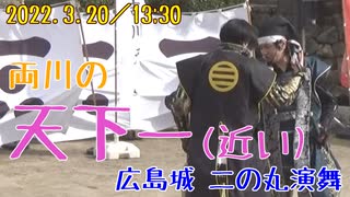 【安芸ひろしま武将隊】2022.3.20／広島城二の丸15:00回