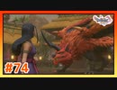【実況】人喰い火竜とヤヤクの秘密 #74【ドラゴンクエストⅪS】