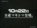 1982-2009 自動車 ティーザーCM集[追加版]